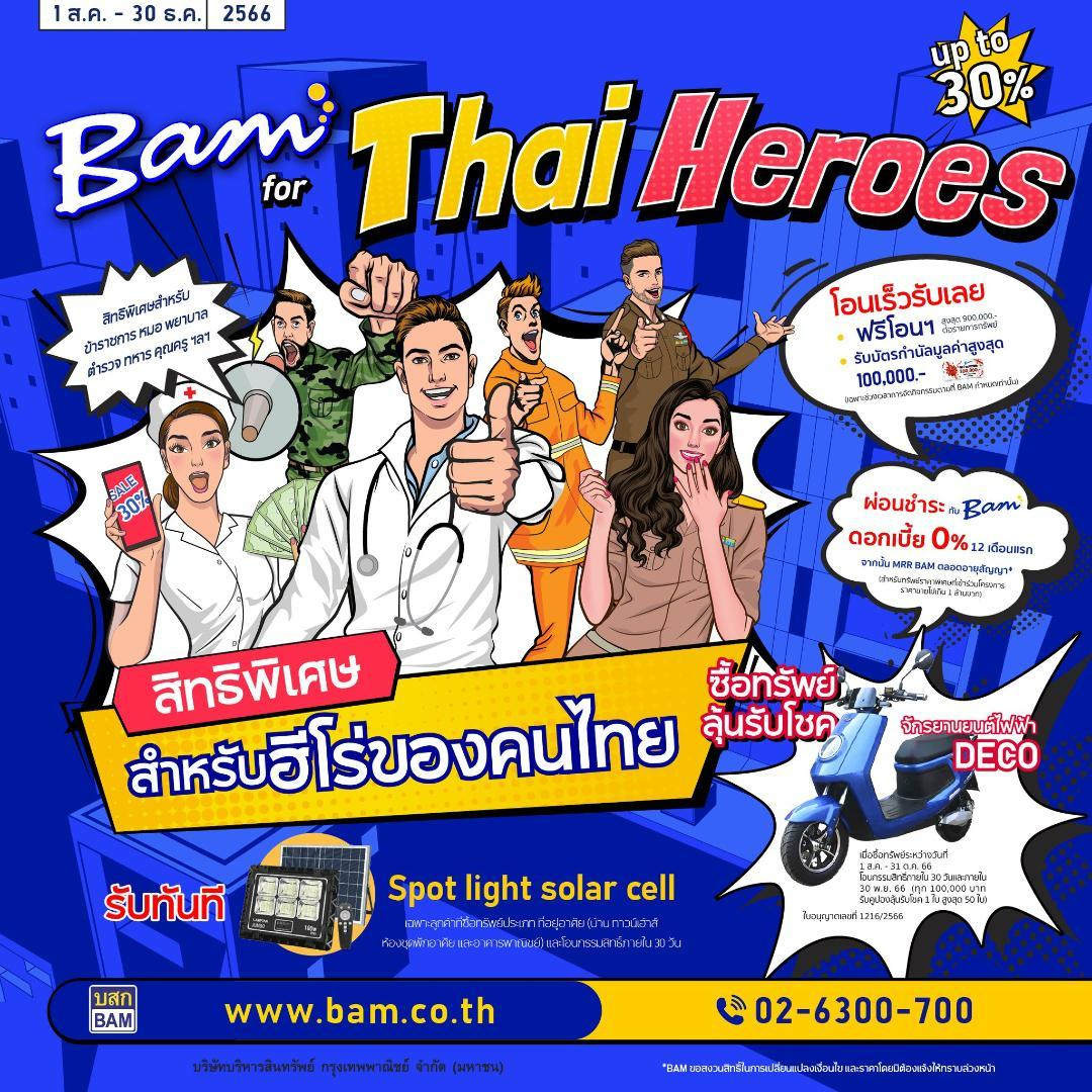 เตรียมพบกับ Bam for Thai Heroes โปรโมชันซื้อบ้านผ่อน 0%