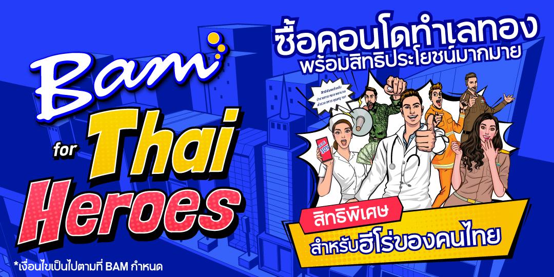 BAM Thai for Heroes โดย บริษัทบริหารสินทรัพย์ กรุงเทพพาณิชย์ จำกัด (มหาชน) คัดให้แล้ว! คอนโดทำเลทองทั่วกรุงเทพฯ สำหรับเหล่าฮีโร่ของคนไทย