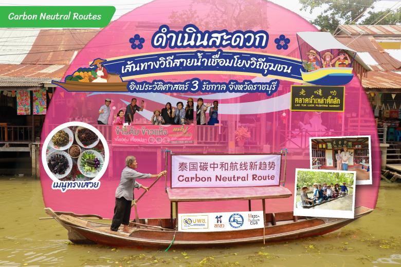 KOL จีน-ไทย ร่วมโปรโมทเส้นทางท่องเที่ยว Carbon Neutral คลองดำเนินสะดวก