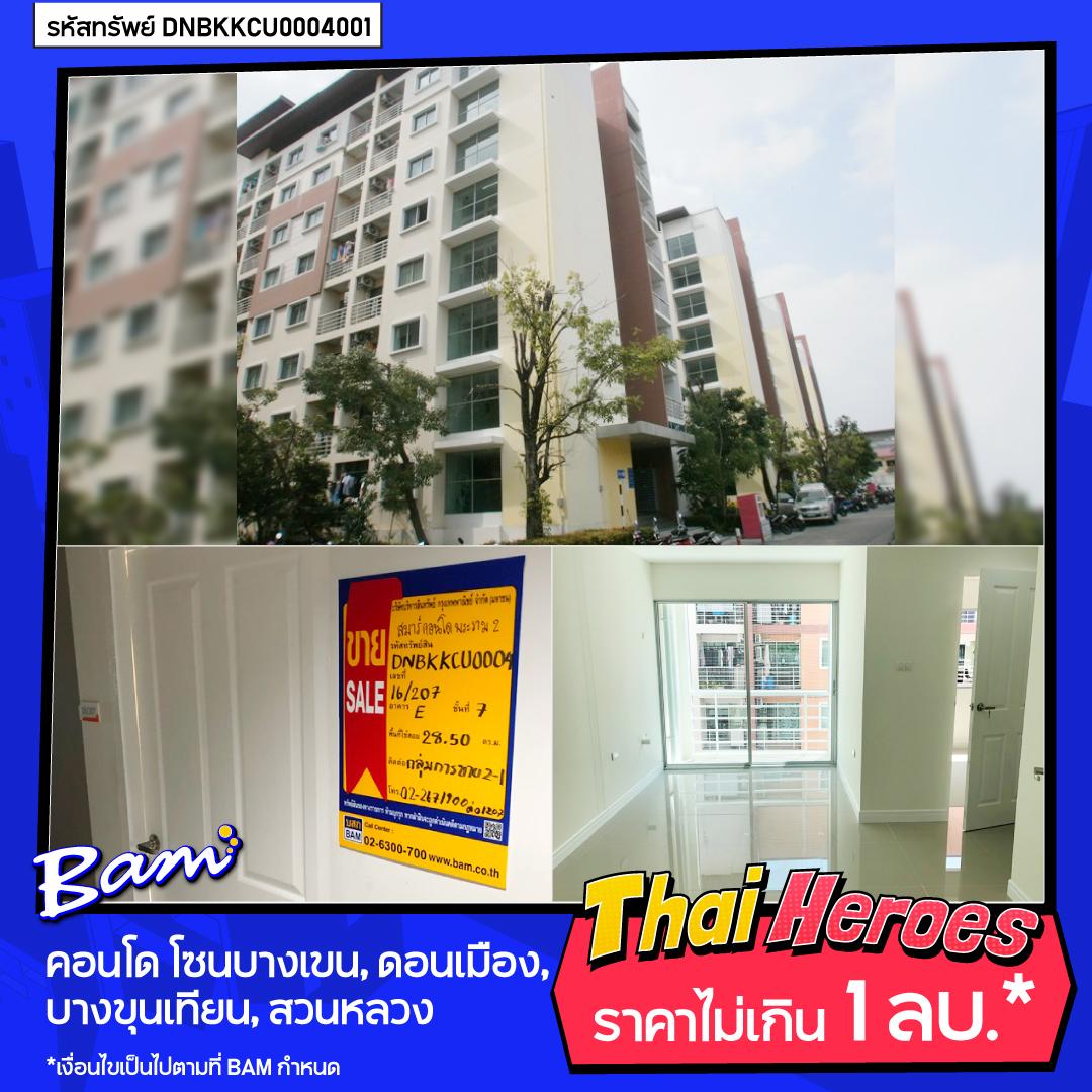 BAM Thai for Heroes โดย บริษัทบริหารสินทรัพย์ กรุงเทพพาณิชย์ จำกัด (มหาชน) คัดให้แล้ว! คอนโดทำเลทองทั่วกรุงเทพฯ สำหรับเหล่าฮีโร่ของคนไทย