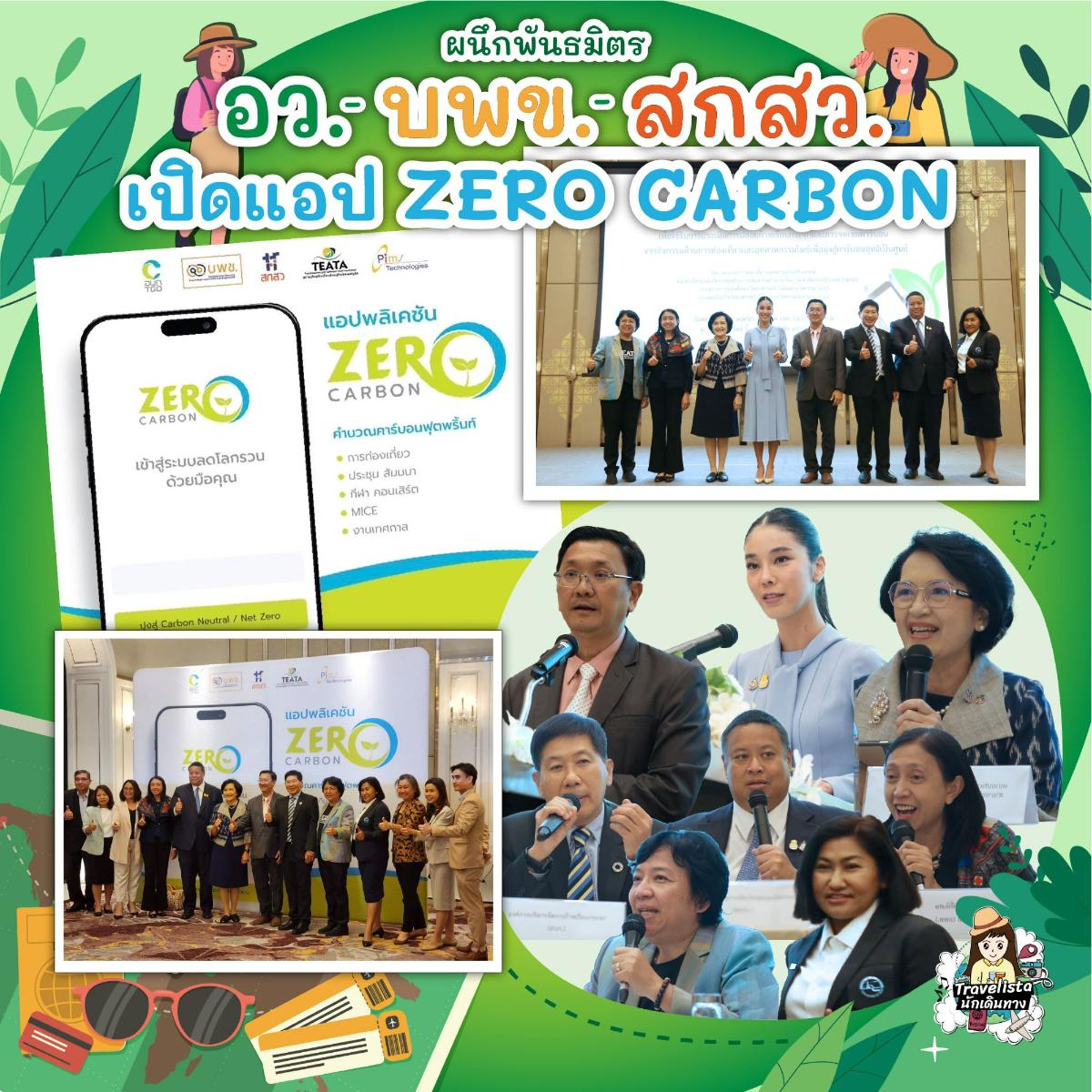 อว. บพข. สกสว. ผนึกพันธมิตรเปิดแอปฯ ZERO CARBON  มุ่งขับเคลื่อนการท่องเที่ยวคาร์บอนสุทธิเป็นศูนย์