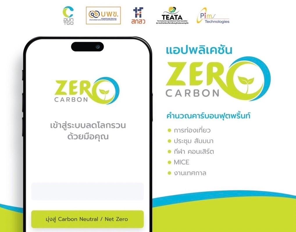 อว. บพข. สกสว. ผนึกพันธมิตรเปิดแอปฯ ZERO CARBON  มุ่งขับเคลื่อนการท่องเที่ยวคาร์บอนสุทธิเป็นศูนย์