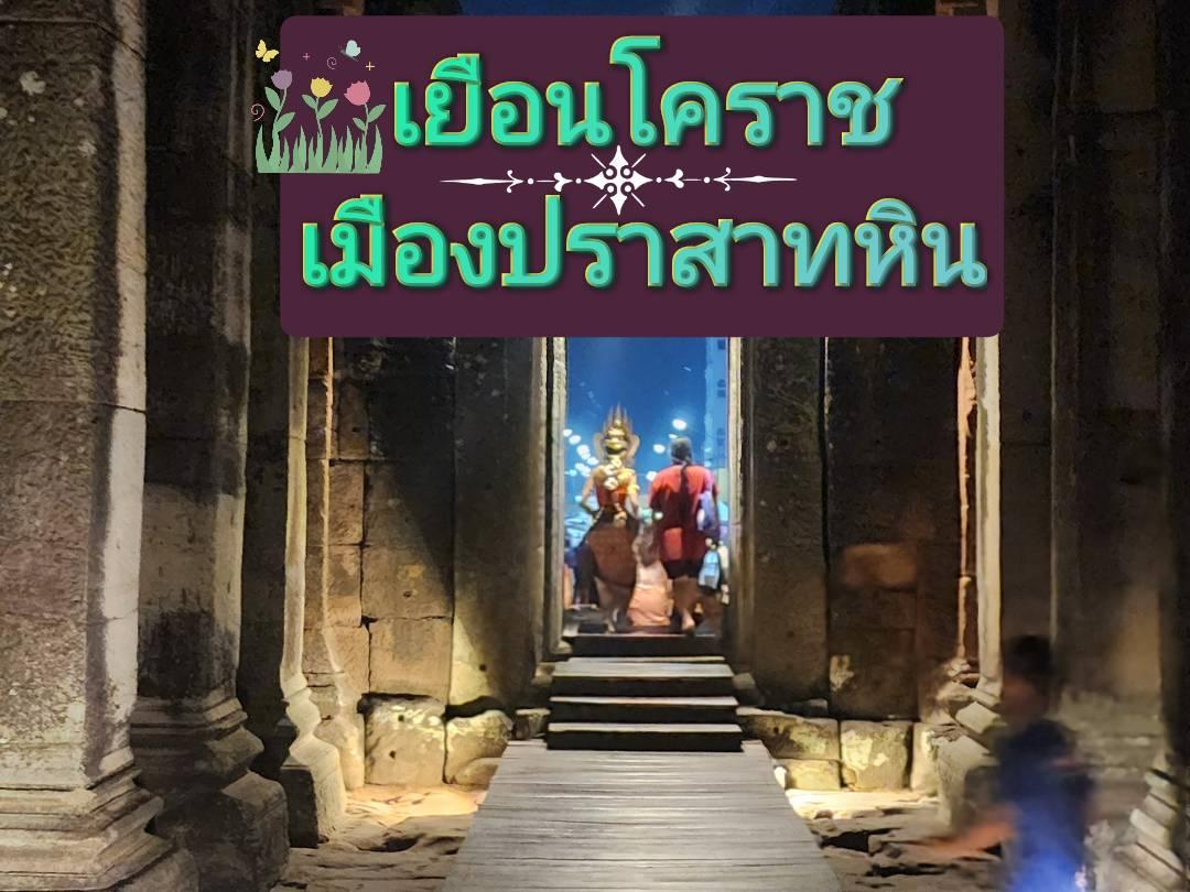 เที่ยวโคราช เยือนปราสาทหิน ดินแดนจีโอพาร์ค