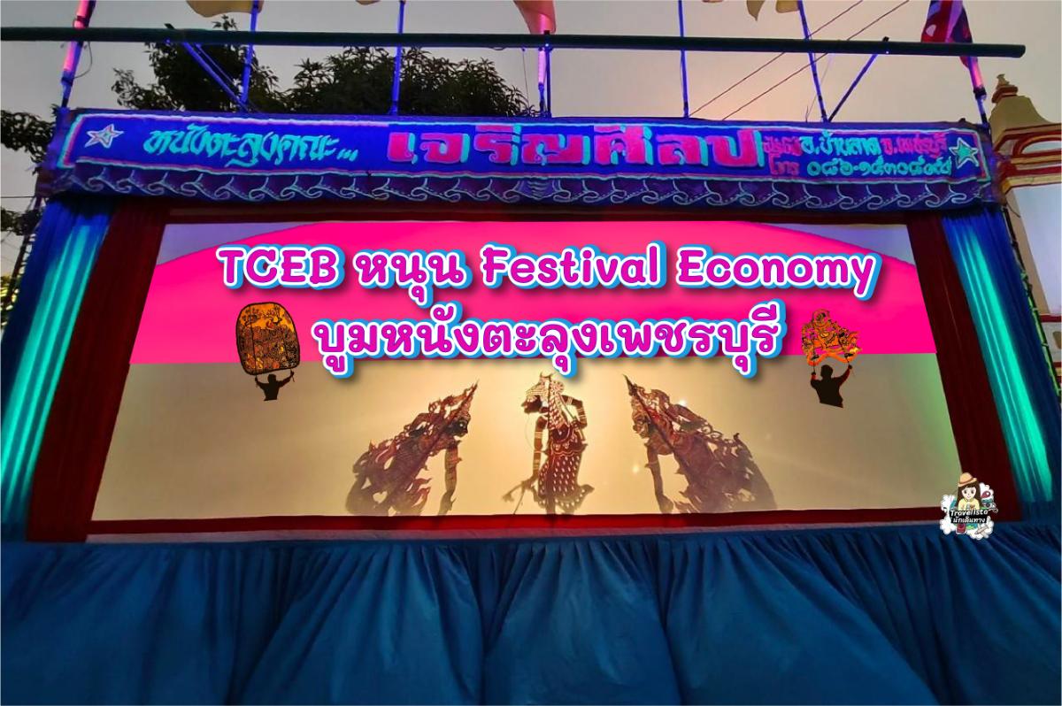 “ทีเส็บ”ปั้นงานเทศกาลหุ่นเพชรบุรีเมืองหนังสู่ระดับนานาชาติ