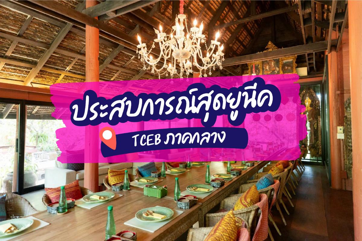 เปิดประสบการณ์สุดยูนีคเส้นทางสายไมซ์ใหม่ “กรุงเทพฯ-นนทบุรี-อยุธยา” กับทีเส็บภาคกลาง