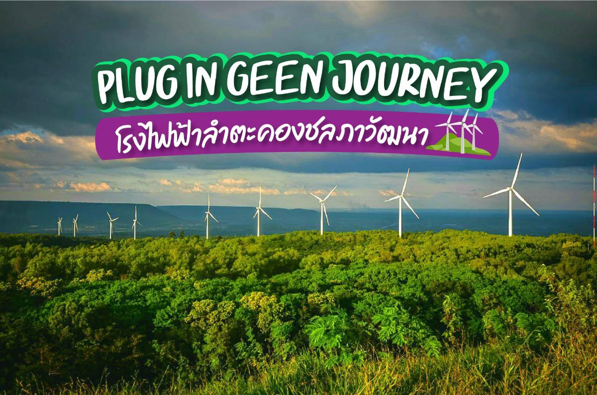 Plug in Green Journey สนุกหรรษาที่โรงไฟฟ้าลำตะคองชลภาวัฒนา