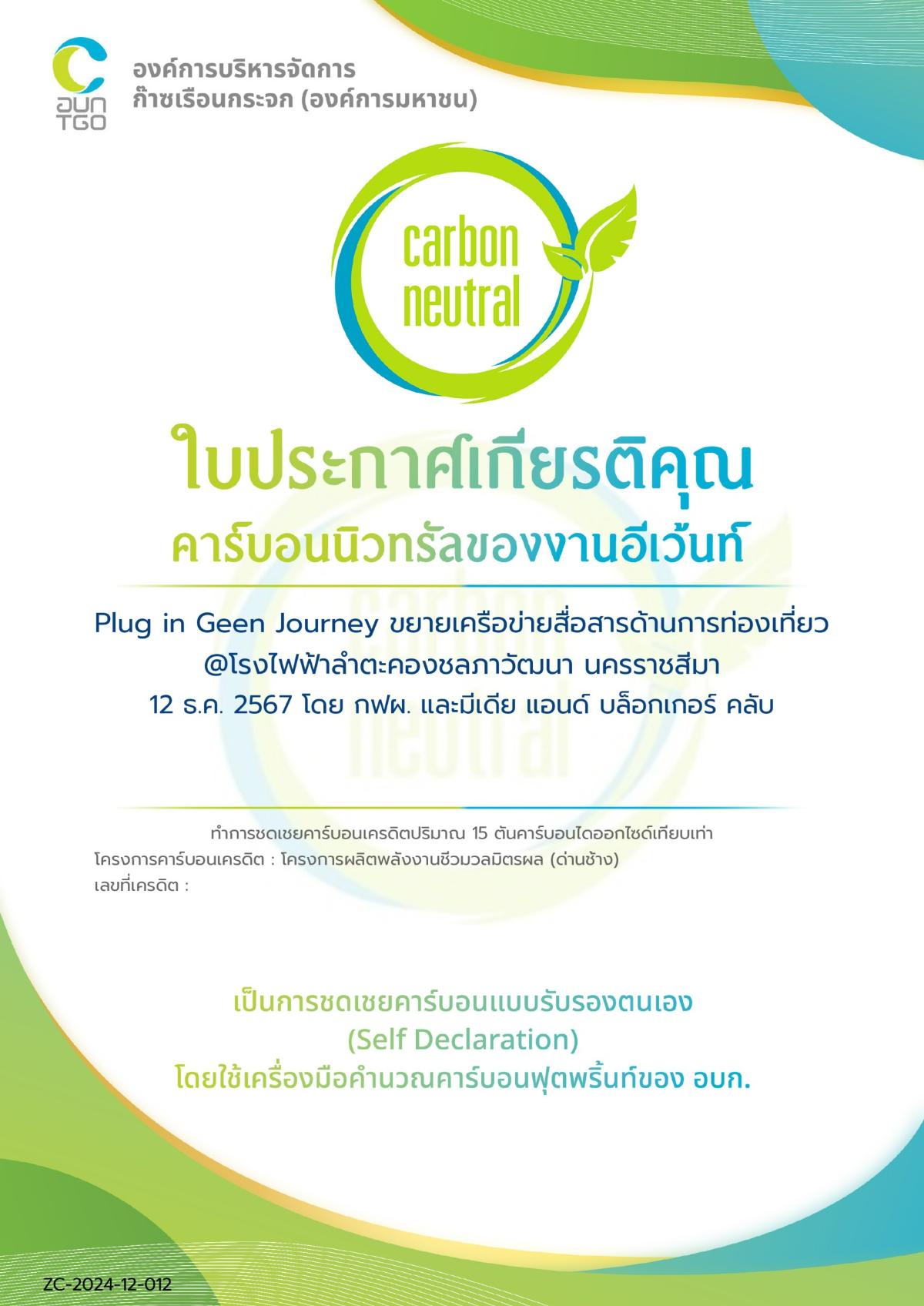 Plug in Green Journey สนุกหรรษาที่โรงไฟฟ้าลำตะคองชลภาวัฒนา