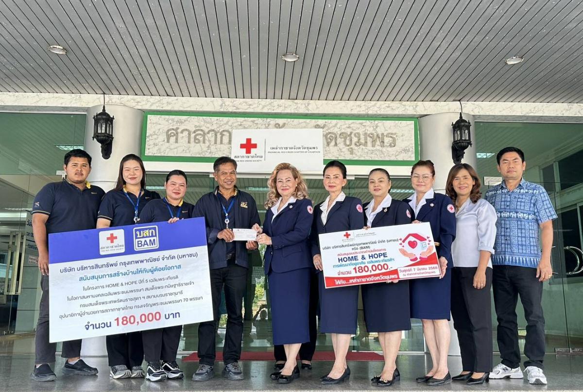 BAM ร่วมกับสภากาชาดไทย จัดทำโครงการ Home&Hope  ต่อเนื่องปีที่ 5 มอบเงินสร้างบ้านให้กับผู้ด้อยโอกาส จังหวัดชุมพร