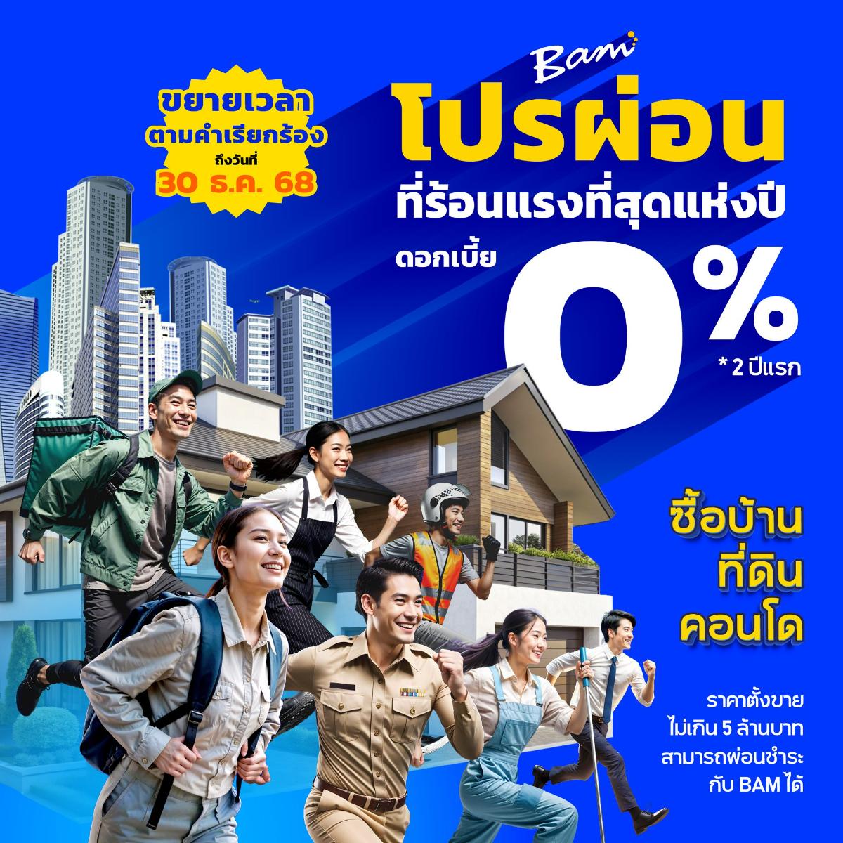 ‘BAM’ คัดบ้านและคอนโดพร้อมอยู่ เสิร์ฟโปรฯ แรงดอกเบี้ย 0% นาน 2 ปี     ร่วมงานมหกรรมบ้านฯ 20-23 มี.ค.นี้ ณ ศูนย์ประชุมแห่งชาติสิริกิติ์