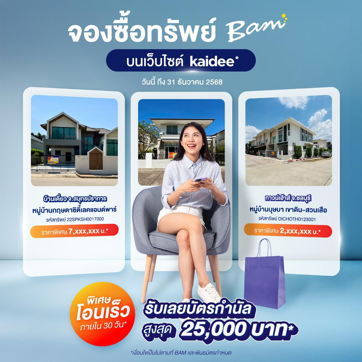 จองซื้อทรัพย์ BAM บนเว็บไซต์ Kaidee และโอนเร็วภายใน 30 วัน รับเลย บัตรกำนัลสูงสุด 25,000 บ.
