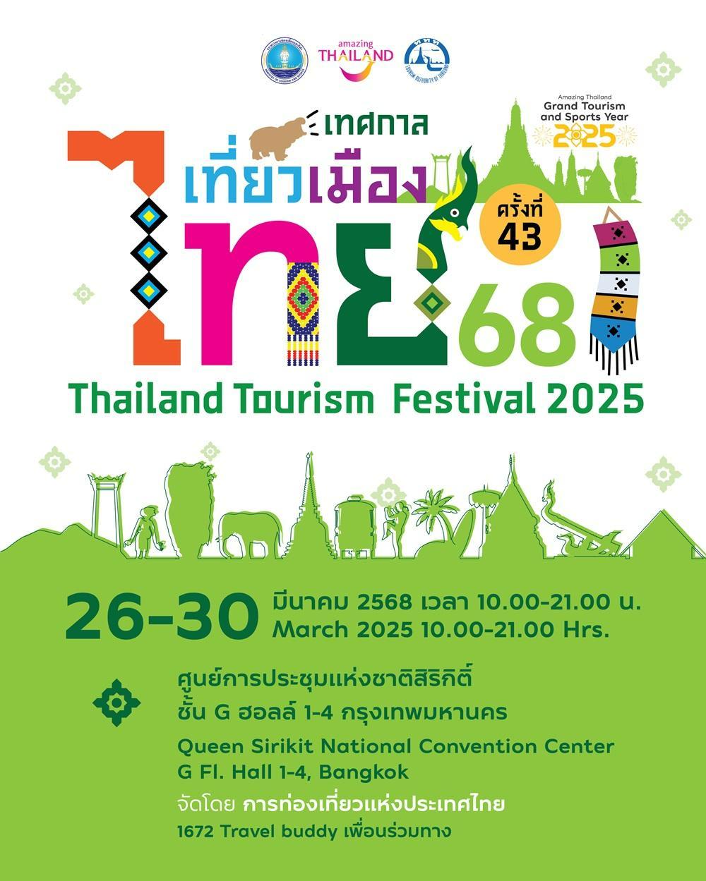 ชวนเที่ยวงานเทศกาลเที่ยวเมืองไทย ประจำปี 2568 ครั้งที่ 43 ณ ศูนย์สิริกิติ์ ยกทุกมิติท่องเที่ยวไทย สร้างแรงบันดาลใจ เดินทางรับ Grand Moment ทั่วไทยตลอดปี