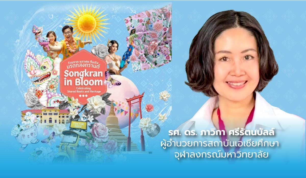 สถาบันเอเชียศึกษา จุฬา ผนึกบพข.ดันสงกรานต์ไทยสู่ซอฟต์พาวเวอร์ระดับโลก