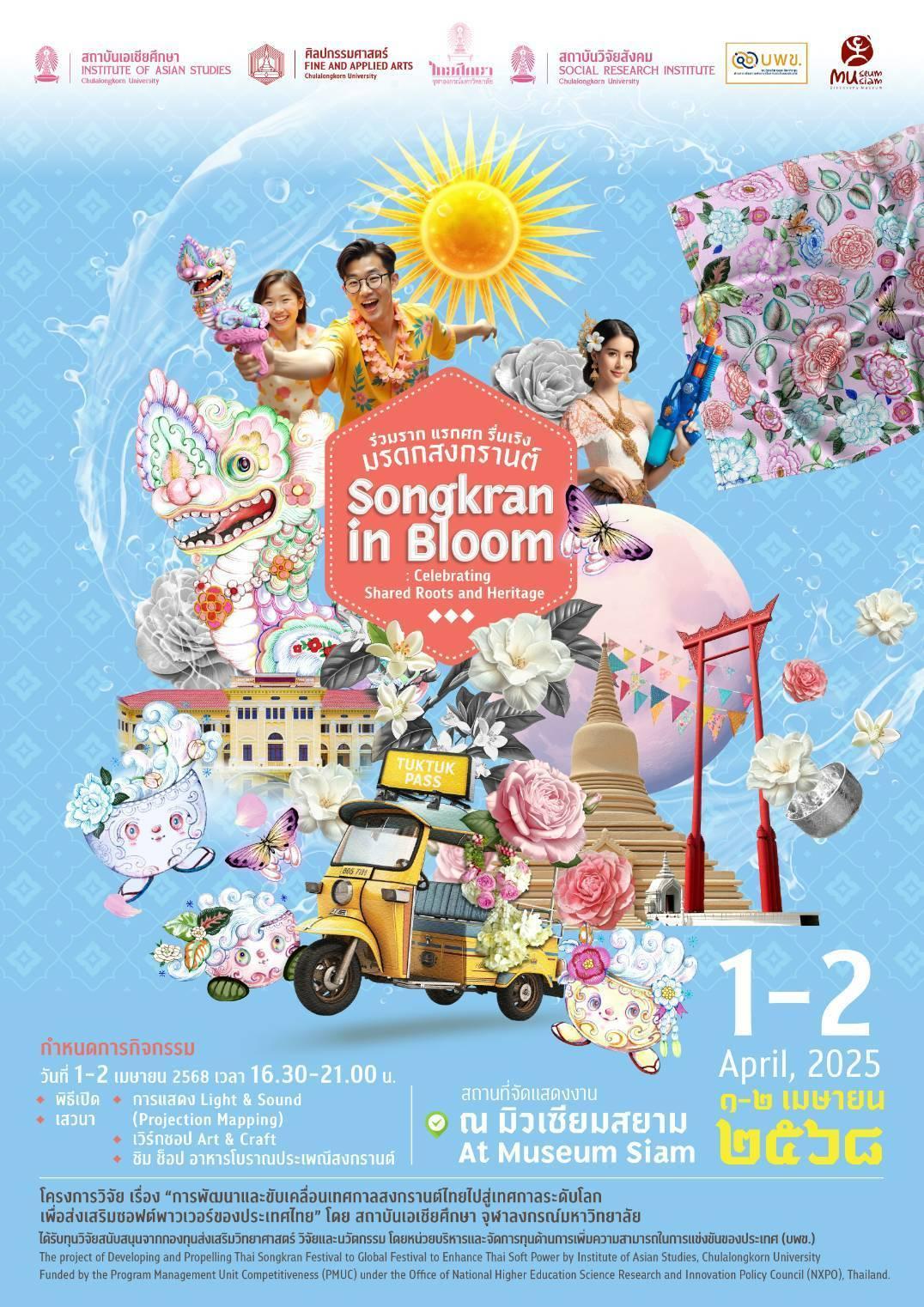 สถาบันเอเชียศึกษา จุฬา ผนึกบพข.ดันสงกรานต์ไทยสู่ซอฟต์พาวเวอร์ระดับโลก