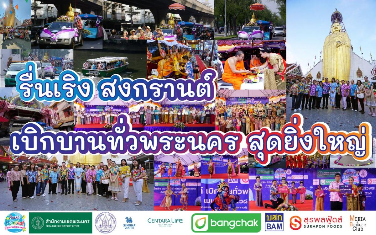 บางจาก คอร์ปอเรชั่น ร่วมส่งเสริมศิลปะ วัฒนธรรม ประเพณีไทย สนับสนุนสำนักงานเขตพระนคร – วัดอินทรวิหาร จัดงาน รื่นเริงสงกรานต์ เบิกบานทั่วพระนคร ร่วมกระตุ้นการท่องเที่ยวช่วงสงกรานต์สุดคึกคัก