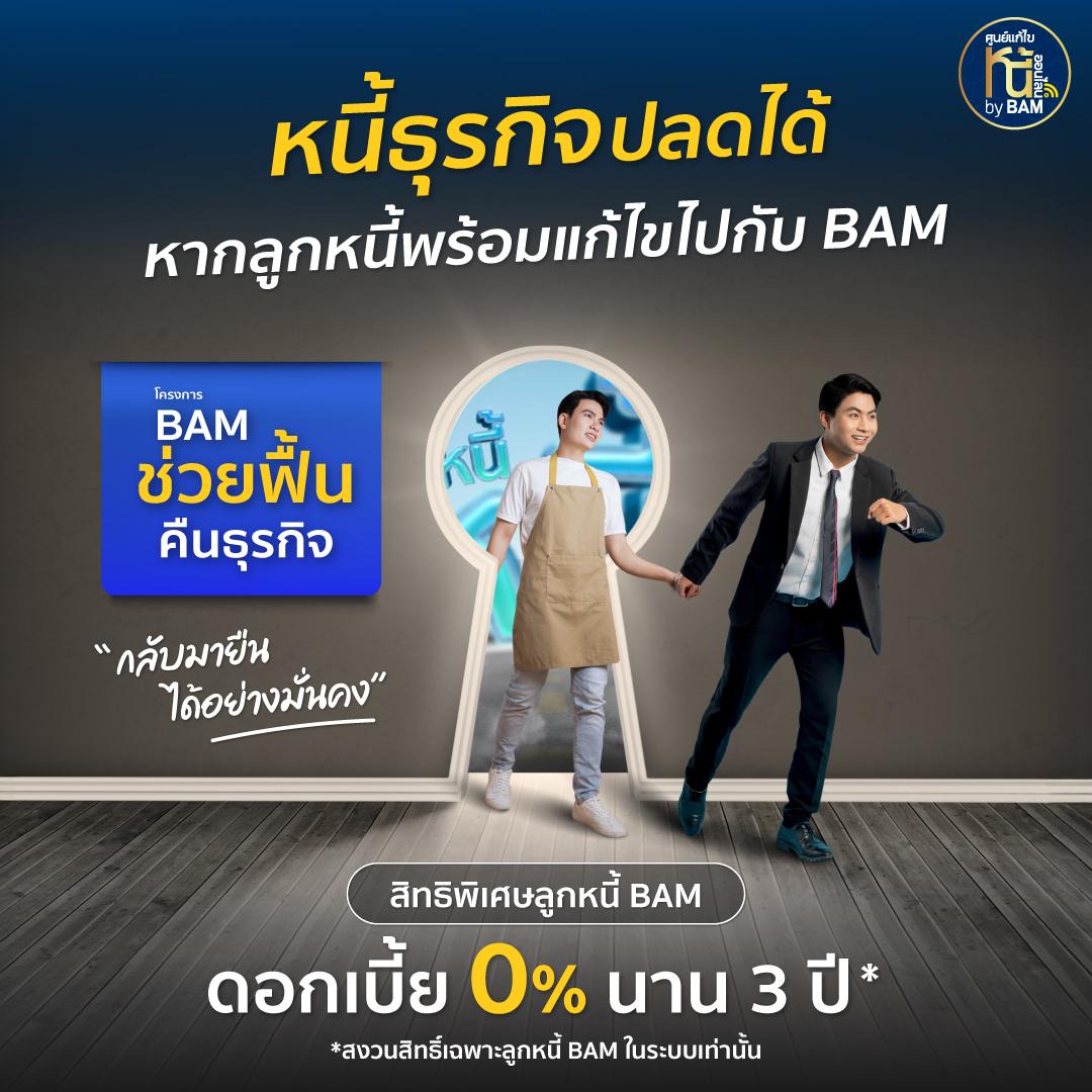 สิทธิพิเศษสำหรับลูกหนี้ BAM  เข้าร่วมโครงการฟื้นคืนธุรกิจ ดอกเบี้ย 0% นาน 3 ปี