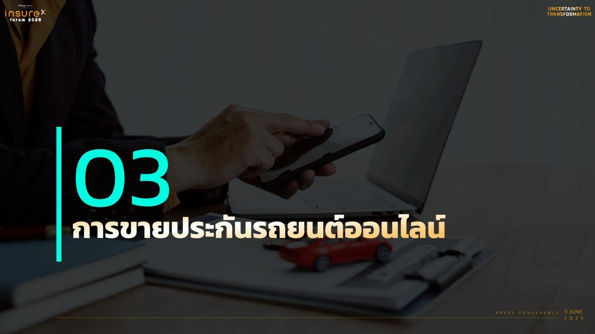 เตรียมพบกับงาน InsureX FORUM 2025 : Uncertainty to Transformation ‘ก้าวสู่ความเปลี่ยนแปลงบนโลกที่ไม่แน่นอน’