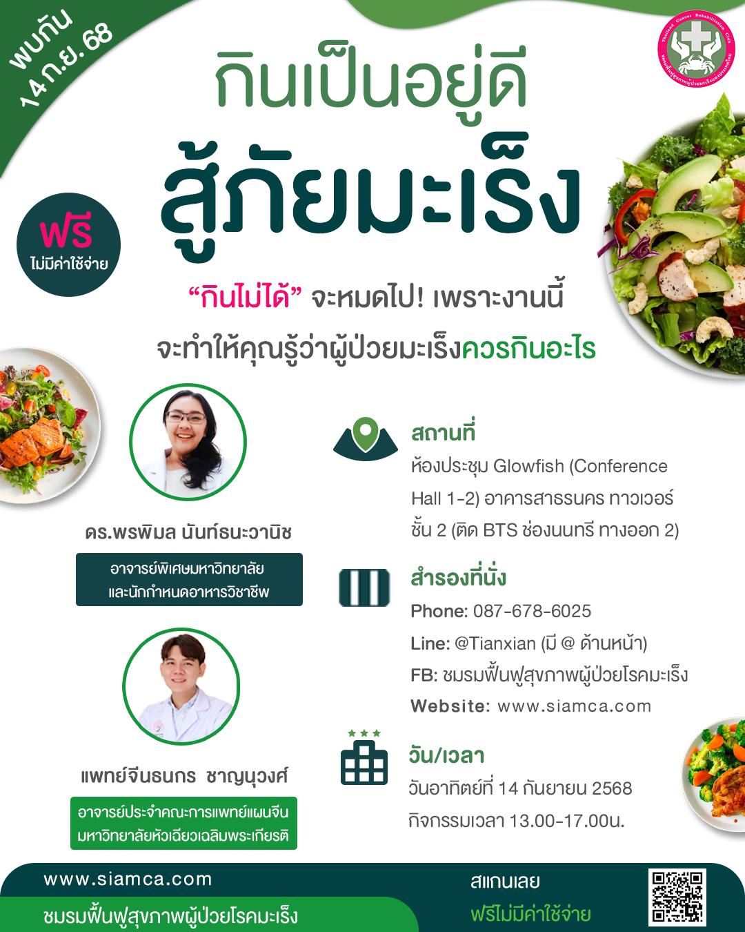 “กินเป็นอยู่ดี สู้ภัยมะเร็ง” กิจกรรมให้ความรู้ด้านโภชนาการและการดูแลสุขภาพสำหรับผู้ป่วยมะเร็งและผู้รักสุขภาพ