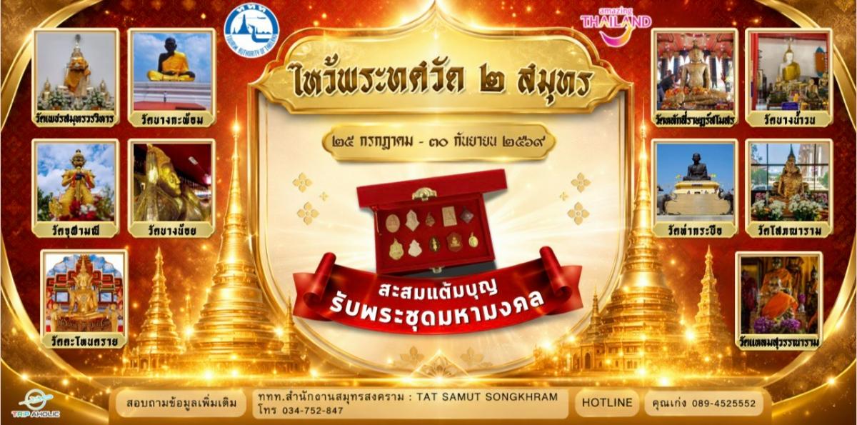 ททท. สมุทรสงครามจัดหลากหลายกิจกรรมสร้างการเดินทางสู่พื้นที่ จัด“ไหว้พระ ทศวัด 2 สมุทร”