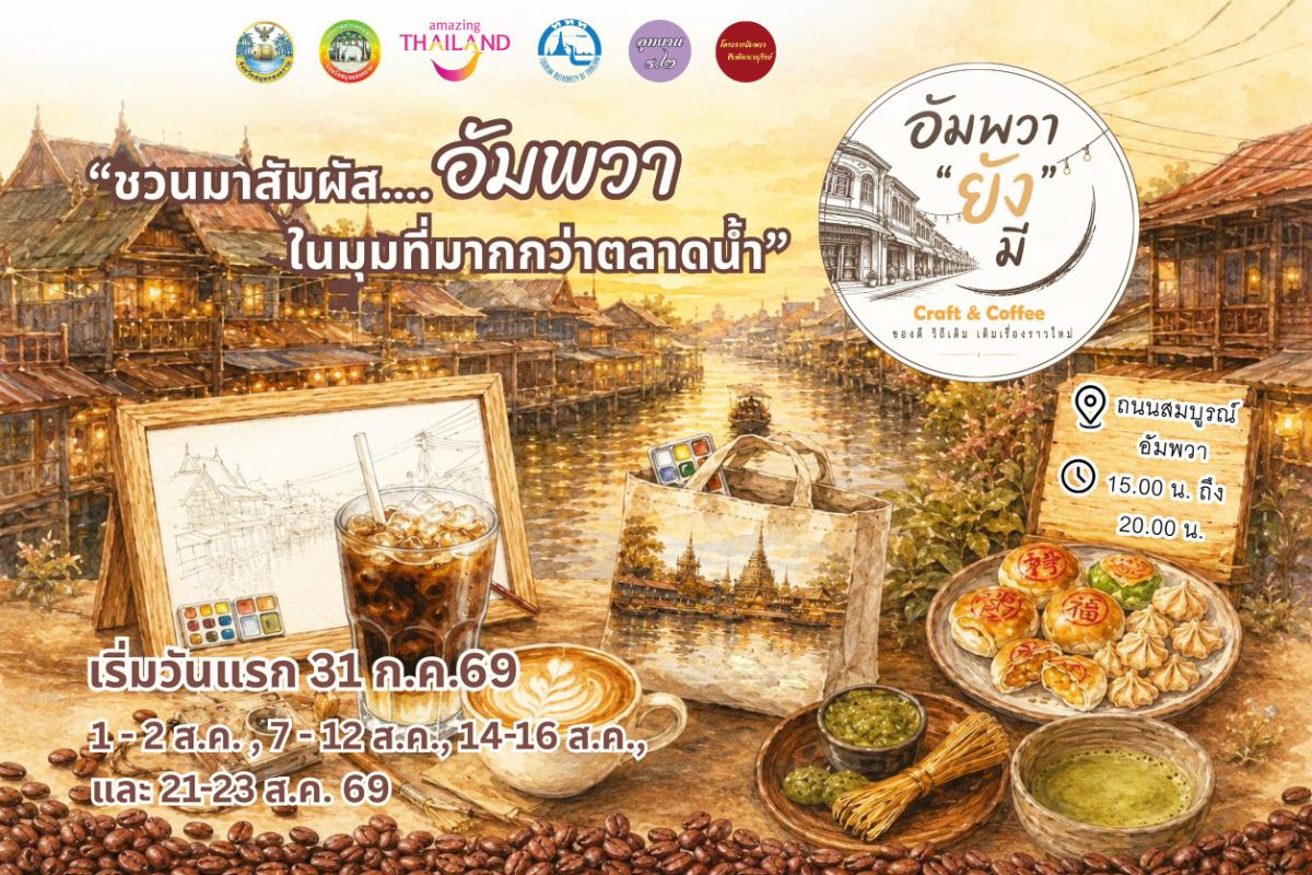 ททท. สมุทรสงครามจัดหลากหลายกิจกรรมสร้างการเดินทางสู่พื้นที่ จัด“ไหว้พระ ทศวัด 2 สมุทร”