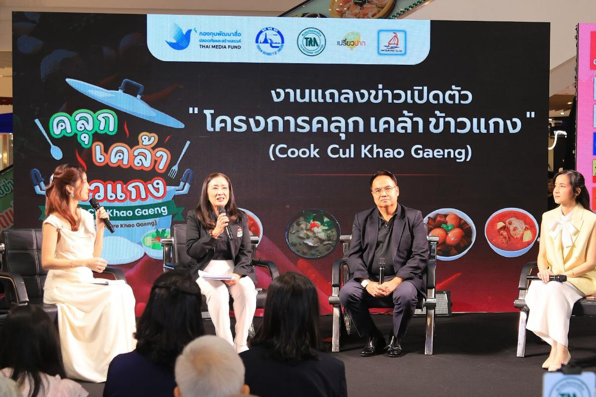 เปิดตัวโครงการ คลุก เคล้า (Cook-Cul) ข้าวแกง หนุนข้าวแกงไทยสู่มรดกอาหารแห่งเอเชีย