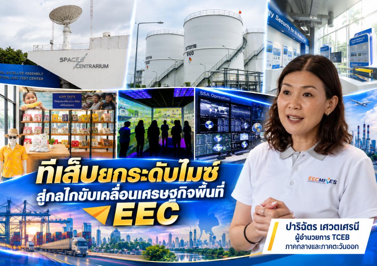 ทีเส็บยกระดับไมซ์สู่กลไกขับเคลื่อนเศรษฐกิจพื้นที่ EEC เชื่อม 5 กลุ่มอุตสาหกรรมเป้าหมาย สู่โอกาสทางธุรกิจและการลงทุน